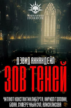 Зов теней - Обложка