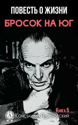 Бросок на юг - Обложка
