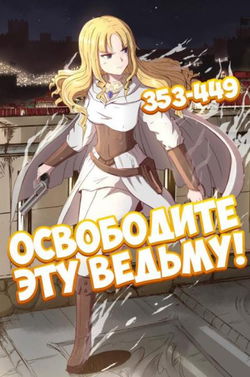 Освободите эту ведьму. Часть 8-9 - Обложка