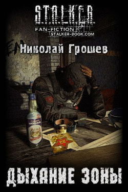 S.T.A.L.K.E.R. Дыхание зоны - Обложка