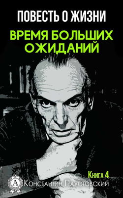 Время больших ожиданий - Обложка