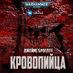 Кровопийца - Обложка
