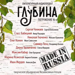 ГЛУБИНА. Погружение 16-е - Обложка