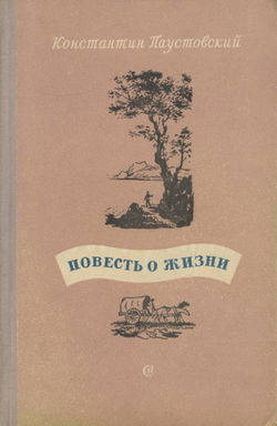 Повесть о жизни - Обложка