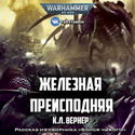 Железная преисподняя - Обложка