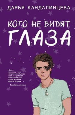 Кого не видят глаза - Обложка
