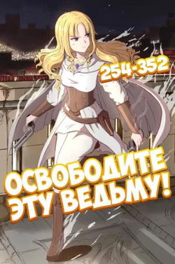 Освободите эту Ведьму. Часть 6-7 - Обложка