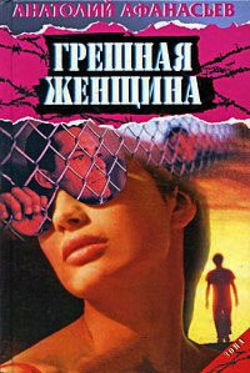 Грешная женщина - Обложка