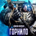 Горнило - Обложка