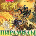 Пирамиды - Обложка