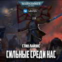 Сильные среди нас - Обложка