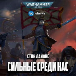 Сильные среди нас - Обложка