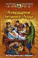 Возвращение Безумного Лорда - Обложка