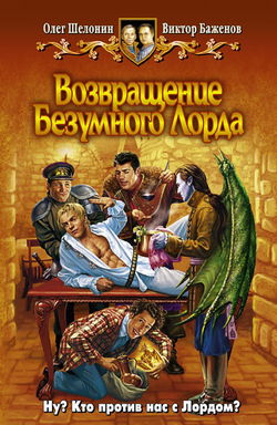 Возвращение Безумного Лорда - Обложка