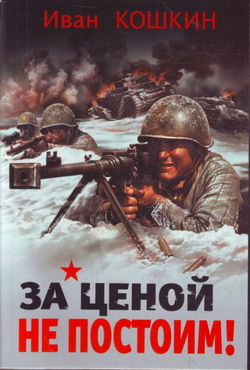 За ценой не постоим - Обложка