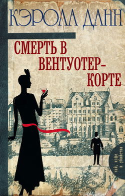 Смерть в Вентуотер-Корте - Обложка
