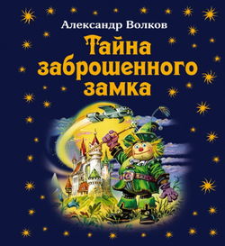 Тайна заброшенного замка - Обложка