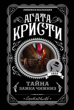 Тайна замка Чимниз - Обложка