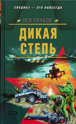 Дикая степь - Обложка