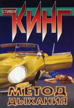 Метод дыхания - Обложка