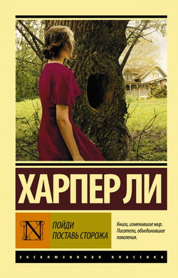 Пойди поставь сторожа - Обложка