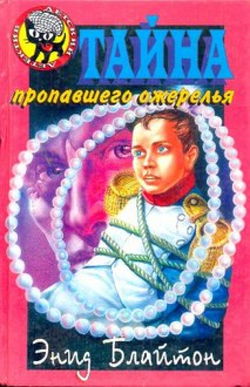 Тайна пропавшего ожерелья - Обложка