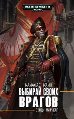 Выбирай своих врагов - Обложка
