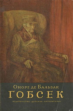 Гобсек - Обложка