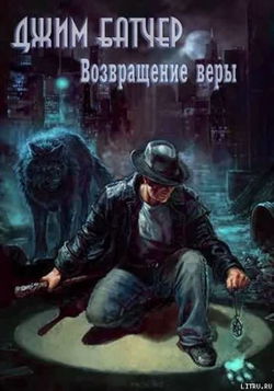Возвращение веры - Обложка