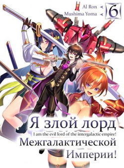 Я злой лорд межгалактической империи! 6 - Обложка