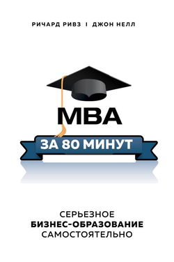 MBA за 80 минут. Серьезное бизнес-образование самостоятельно - Обложка