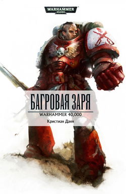 Багровая заря - Обложка