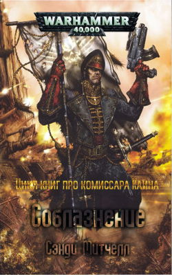 Соблазнение - Обложка