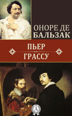 Пьер Грассу - Обложка