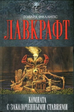 Сборник рассказов 5. Комната с заколоченными ставнями - Обложка