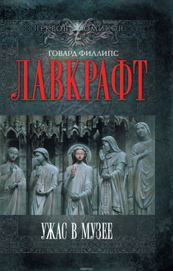 Сборник рассказов 4. Ужас в музее - Обложка