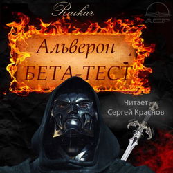 Бета-тест - Обложка