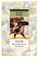 Тесей - Обложка