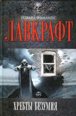 Сборник рассказов 2. Хребты Безумия - Обложка