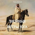 Знойные ветры юга. Часть 2 - Обложка
