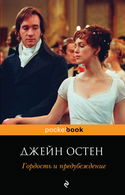 Гордость и предубеждение - Обложка