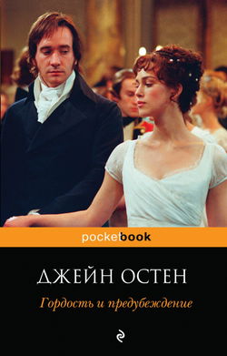 Гордость и предубеждение - Обложка