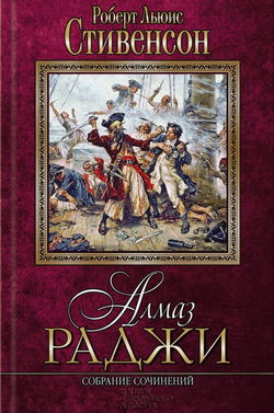 Алмаз раджи - Обложка