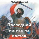 Последний натиск на восток. Часть 2 - Обложка