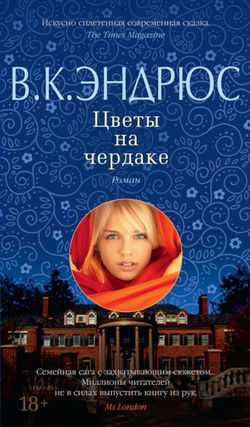 Цветы на чердаке - Обложка