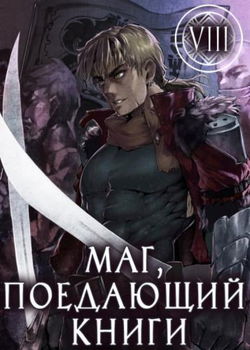Маг, поедающий книги. Книга 8 - Обложка