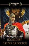 Последний натиск на восток - Обложка