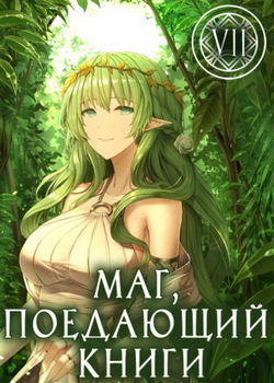 Маг, поедающий книги. Книга 7 - Обложка