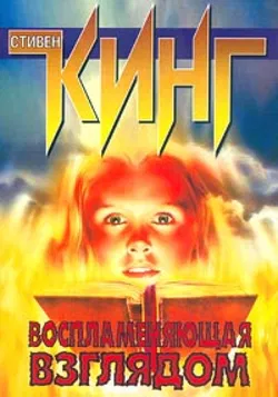 Воспламеняющая взглядом - Обложка