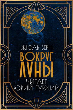 Вокруг Луны - Обложка